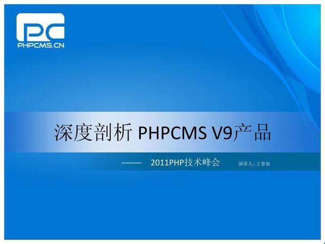 深度剖析phpcms v9产品