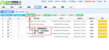 上传图片 espcms易思企业建站管理系统 cms系统 免费网站系统平台