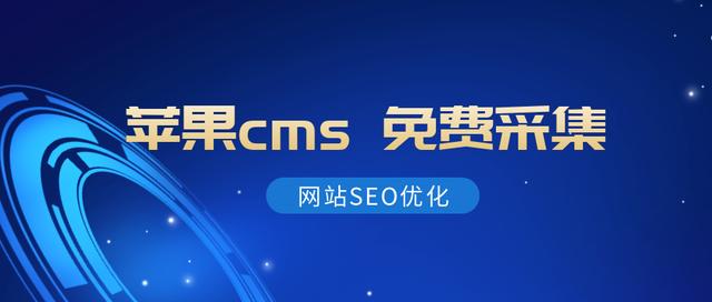 苹果cms是影视建站类的cms,能够满足各类发建设的需要.