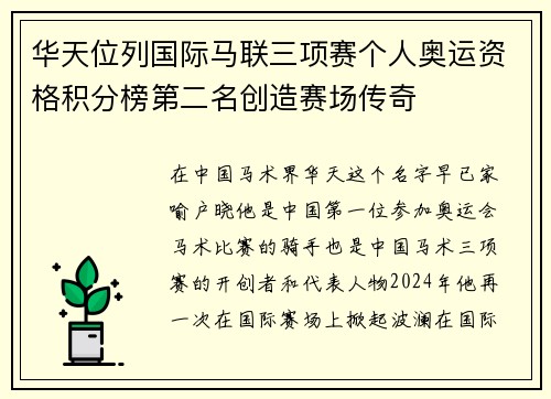 华天位列国际马联三项赛个人奥运资格积分榜第二名创造赛场传奇