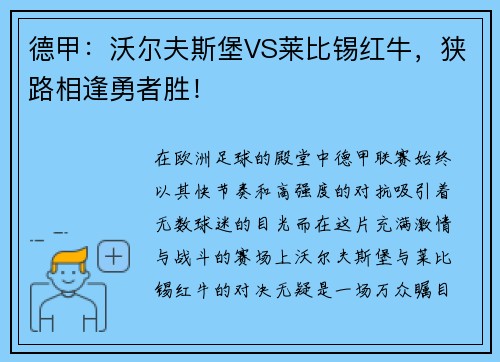 德甲：沃尔夫斯堡VS莱比锡红牛，狭路相逢勇者胜！