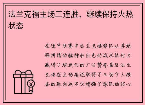 法兰克福主场三连胜，继续保持火热状态