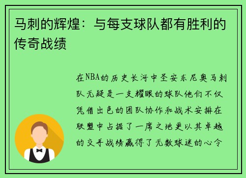 马刺的辉煌：与每支球队都有胜利的传奇战绩