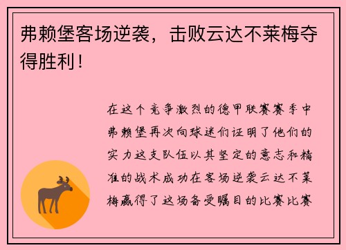 弗赖堡客场逆袭，击败云达不莱梅夺得胜利！