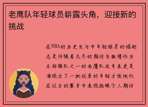 老鹰队年轻球员崭露头角，迎接新的挑战