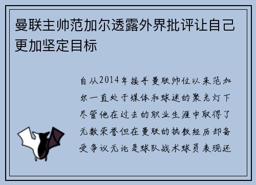 曼联主帅范加尔透露外界批评让自己更加坚定目标