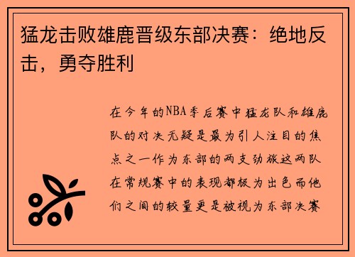 猛龙击败雄鹿晋级东部决赛：绝地反击，勇夺胜利