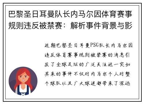 巴黎圣日耳曼队长内马尔因体育赛事规则违反被禁赛：解析事件背景与影响