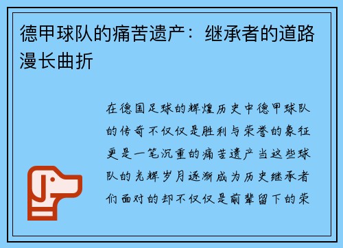 德甲球队的痛苦遗产：继承者的道路漫长曲折