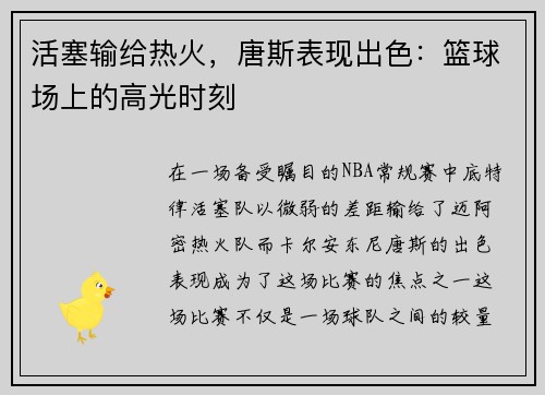 活塞输给热火，唐斯表现出色：篮球场上的高光时刻