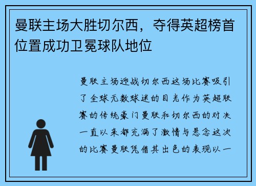 曼联主场大胜切尔西，夺得英超榜首位置成功卫冕球队地位