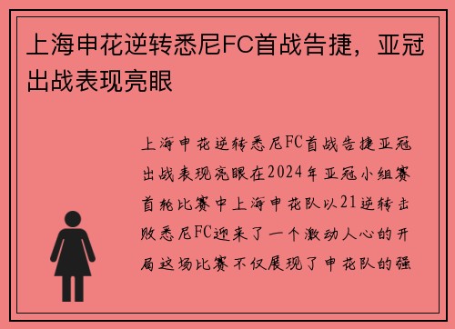 上海申花逆转悉尼FC首战告捷，亚冠出战表现亮眼