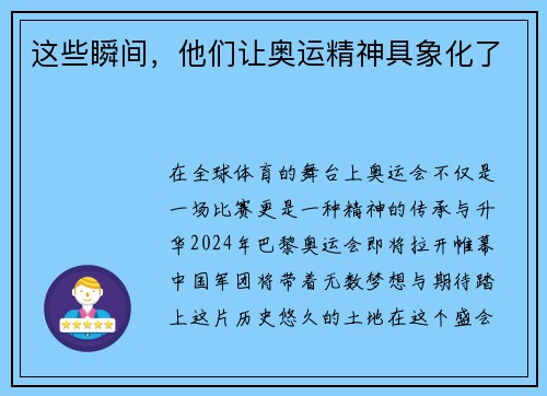 这些瞬间，他们让奥运精神具象化了