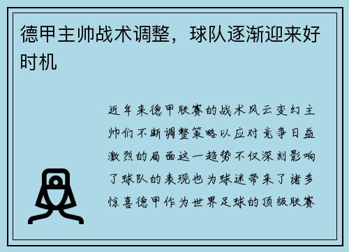 德甲主帅战术调整，球队逐渐迎来好时机