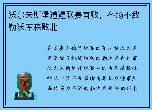 沃尔夫斯堡遭遇联赛首败，客场不敌勒沃库森败北