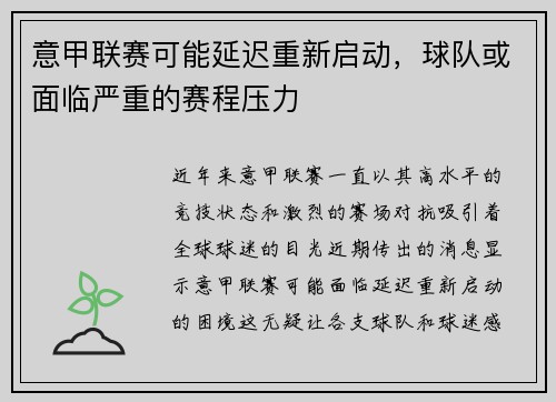 意甲联赛可能延迟重新启动，球队或面临严重的赛程压力