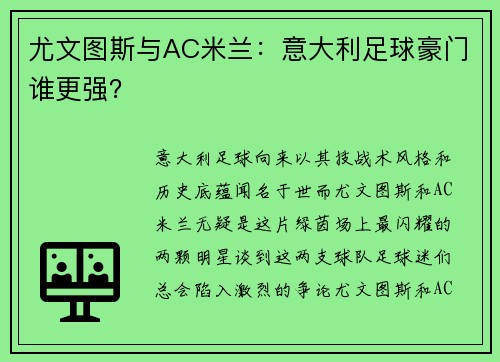 尤文图斯与AC米兰：意大利足球豪门谁更强？