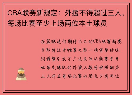 CBA联赛新规定：外援不得超过三人，每场比赛至少上场两位本土球员