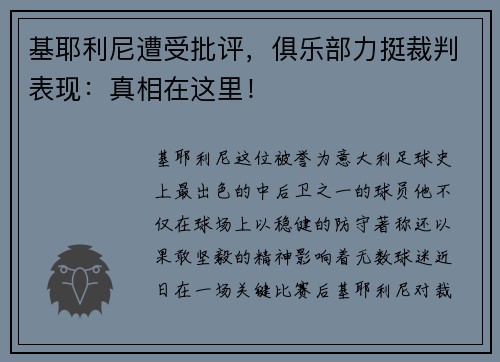 基耶利尼遭受批评，俱乐部力挺裁判表现：真相在这里！