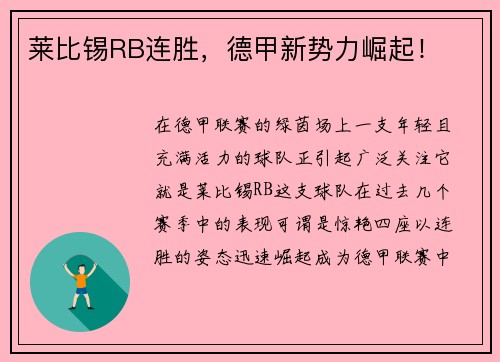 莱比锡RB连胜，德甲新势力崛起！