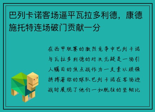 巴列卡诺客场逼平瓦拉多利德，康德施托特连场破门贡献一分