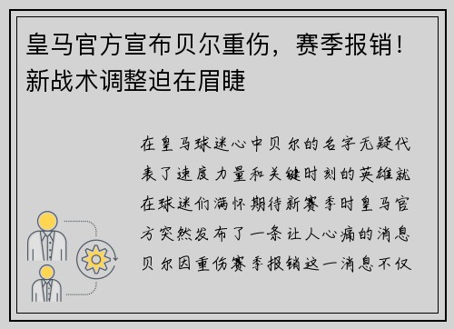 皇马官方宣布贝尔重伤，赛季报销！新战术调整迫在眉睫