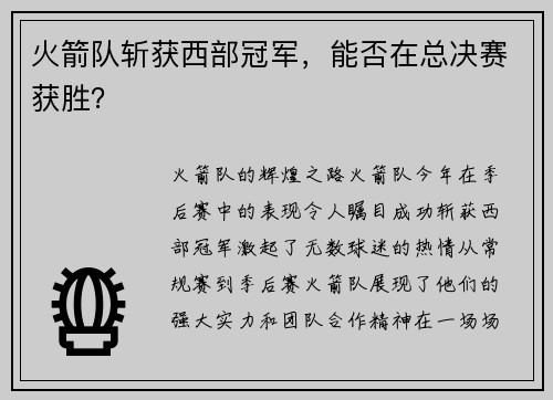 火箭队斩获西部冠军，能否在总决赛获胜？