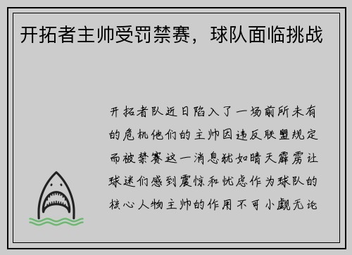 开拓者主帅受罚禁赛，球队面临挑战