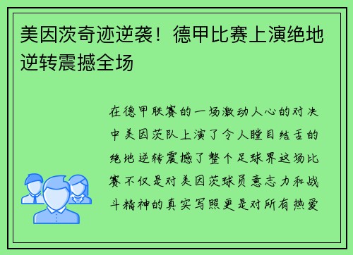 美因茨奇迹逆袭！德甲比赛上演绝地逆转震撼全场