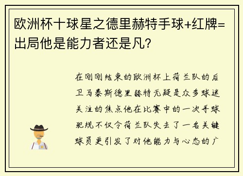 欧洲杯十球星之德里赫特手球+红牌=出局他是能力者还是凡？