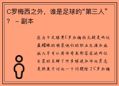 C罗梅西之外，谁是足球的“第三人”？ - 副本