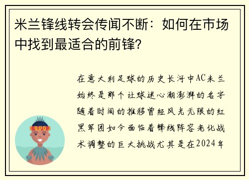 米兰锋线转会传闻不断：如何在市场中找到最适合的前锋？