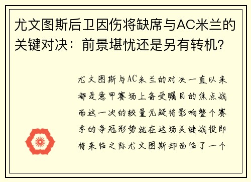 尤文图斯后卫因伤将缺席与AC米兰的关键对决：前景堪忧还是另有转机？