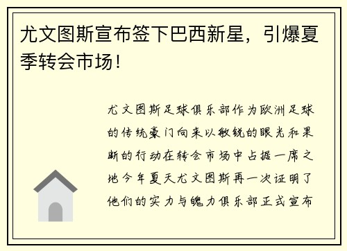 尤文图斯宣布签下巴西新星，引爆夏季转会市场！