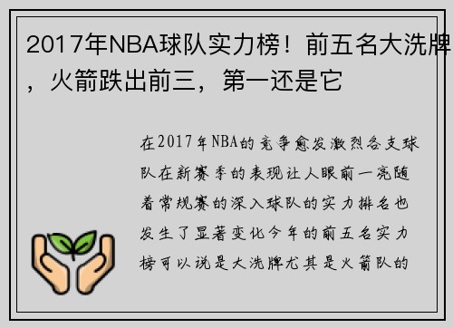 2017年NBA球队实力榜！前五名大洗牌，火箭跌出前三，第一还是它