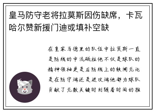 皇马防守老将拉莫斯因伤缺席，卡瓦哈尔赞新援门迪或填补空缺