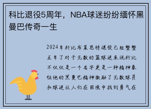 科比退役5周年，NBA球迷纷纷缅怀黑曼巴传奇一生