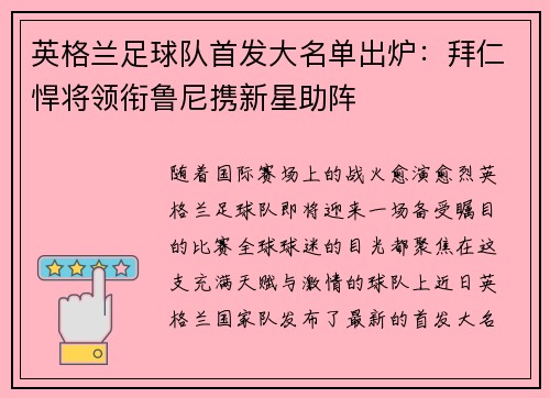 英格兰足球队首发大名单出炉：拜仁悍将领衔鲁尼携新星助阵