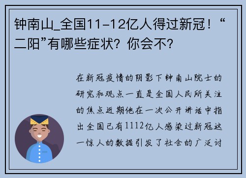 钟南山_全国11-12亿人得过新冠！“二阳”有哪些症状？你会不？