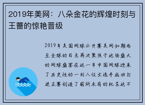 2019年美网：八朵金花的辉煌时刻与王蔷的惊艳晋级