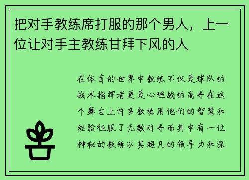 把对手教练席打服的那个男人，上一位让对手主教练甘拜下风的人