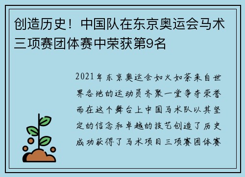 创造历史！中国队在东京奥运会马术三项赛团体赛中荣获第9名