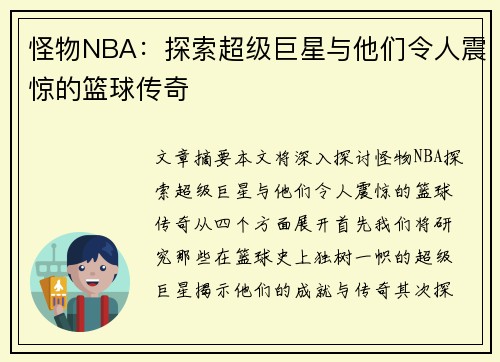 怪物NBA：探索超级巨星与他们令人震惊的篮球传奇