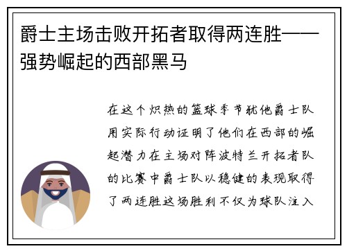 爵士主场击败开拓者取得两连胜——强势崛起的西部黑马