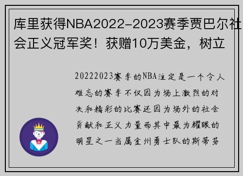 库里获得NBA2022-2023赛季贾巴尔社会正义冠军奖！获赠10万美金，树立榜样力量