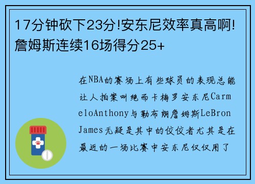 17分钟砍下23分!安东尼效率真高啊!詹姆斯连续16场得分25+