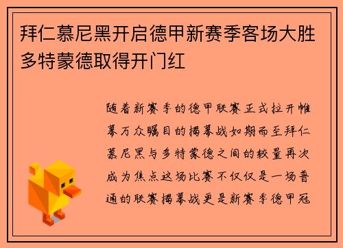 拜仁慕尼黑开启德甲新赛季客场大胜多特蒙德取得开门红