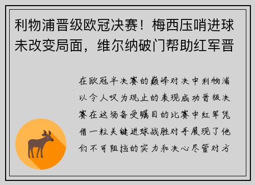 利物浦晋级欧冠决赛！梅西压哨进球未改变局面，维尔纳破门帮助红军晋级