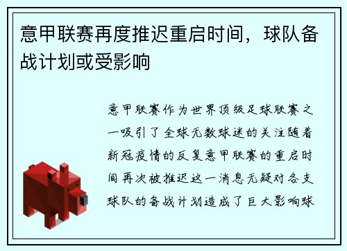 意甲联赛再度推迟重启时间，球队备战计划或受影响