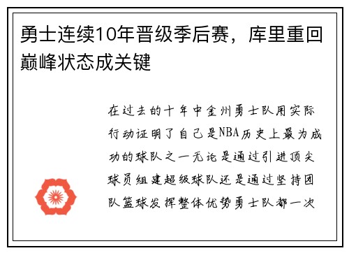 勇士连续10年晋级季后赛，库里重回巅峰状态成关键